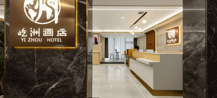 屹洲酒店(遵义新蒲新区林达美食城店)图片