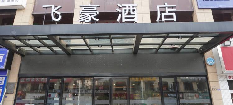 飞豪酒店(南通开发区世茂广场店)图片