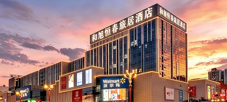 临沧和旭恒春旅居酒店(恒基沃尔玛广场玉龙湖公园店)图片