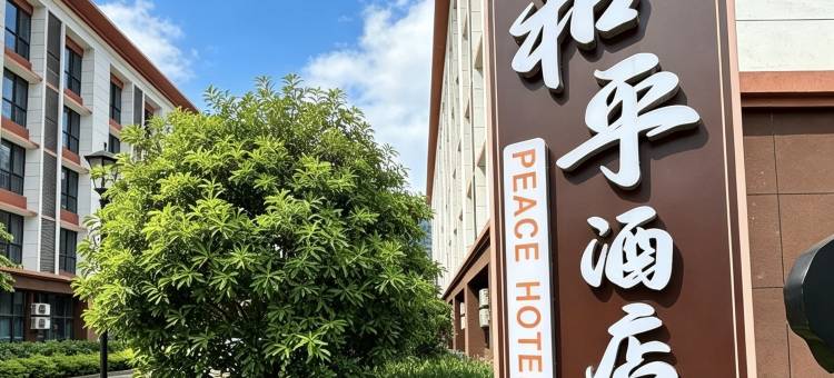 凭祥和平酒店图片