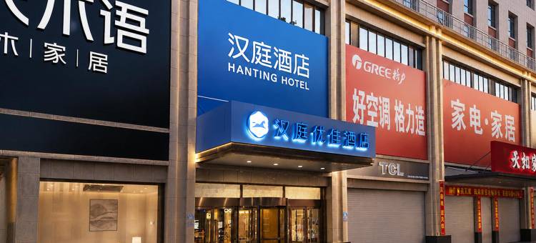 汉庭优佳酒店(南和和阳大街店)图片