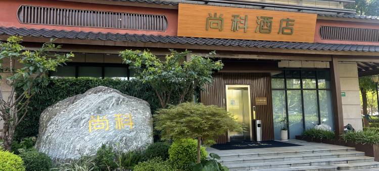 尚科酒店(上海张江中科路地铁站店)图片