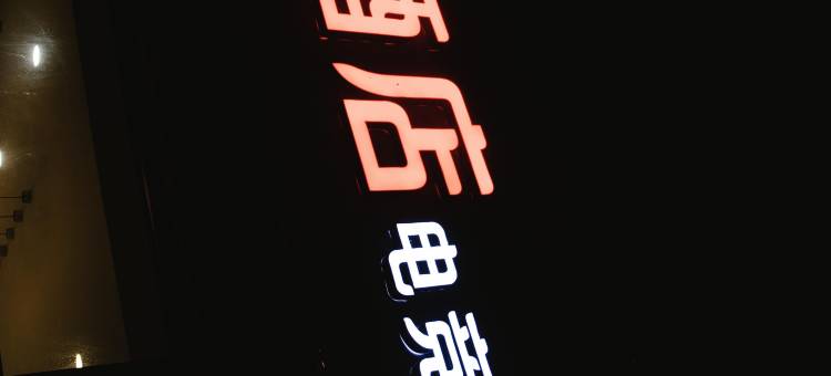 志宸电竞酒店图片