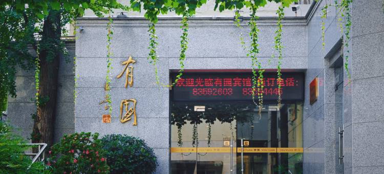 南京大学后勤服务集团有园宾馆图片