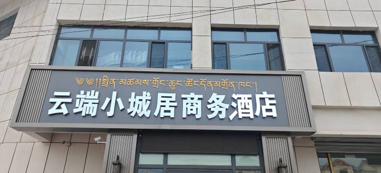 云端小城居商务酒店图片