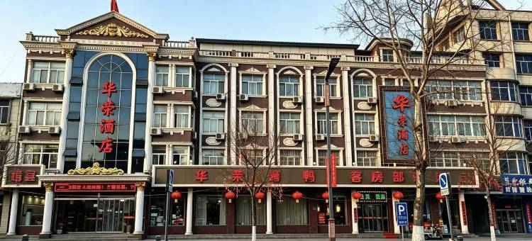 涞源华荣酒店(涞百购物广场店)图片