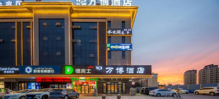 万博酒店(鄯善县滨沙城市森林购物中心文化广场店)图片