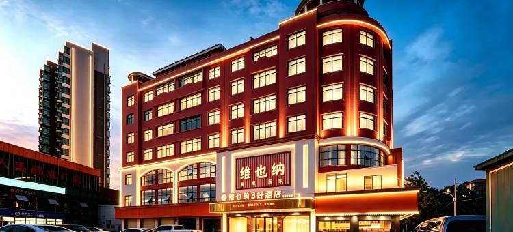 维也纳3好酒店(进贤高铁站天虹商场店)图片