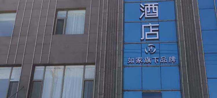 如家华驿酒店(吕梁兴县西关大桥店)图片