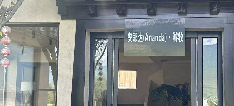 安那达Ananda·游牧|纳帕海图片