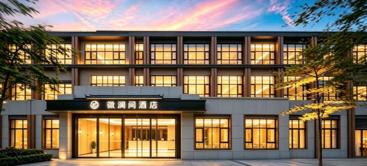 海口美兰国际机场微澜间酒店(鸿洲江山店)图片