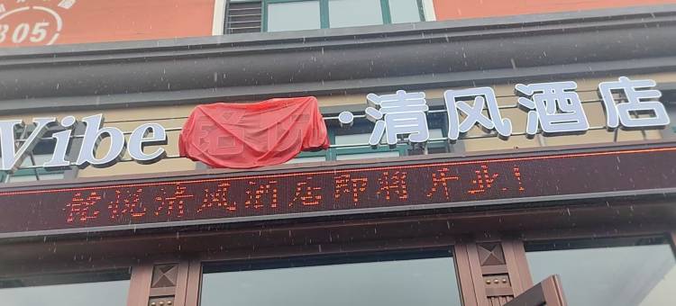 Vibe铭悦·清风酒店(茄子河区人民政府店)图片