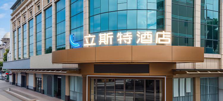 立斯特酒店(中山石岐大信新都汇店)图片