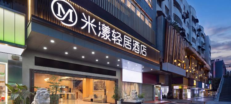 米漾轻居酒店(吉首和盛堂商场店)图片