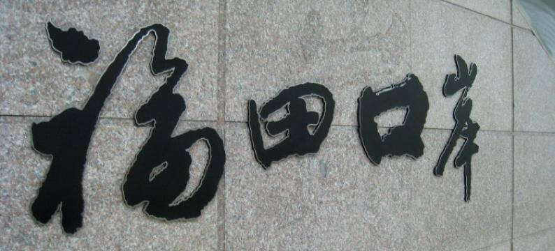 加来酒店(深圳福田口岸店)图片