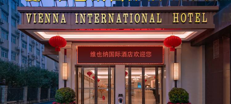 维也纳国际酒店(武汉光谷广场中南民族大学店)图片