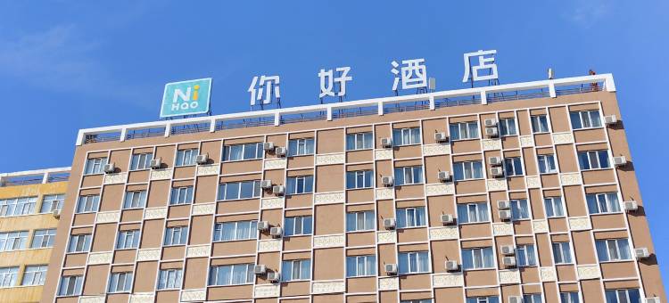 你好酒店(海拉尔中央桥古城店)图片