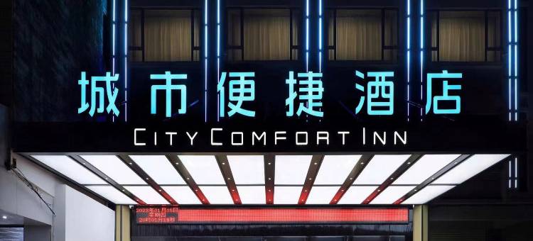 城市便捷酒店(平南龚州中学店)图片