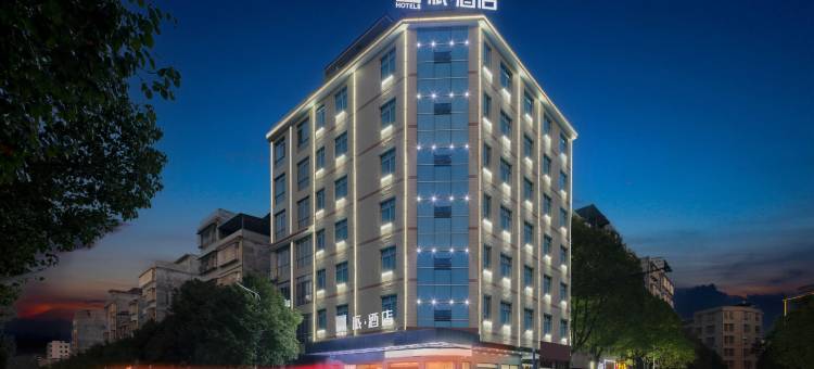 派酒店(汝城汽车北站卢阳市场店)图片