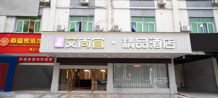 艾尚宜·精品酒店(玉林国防大厦店)图片