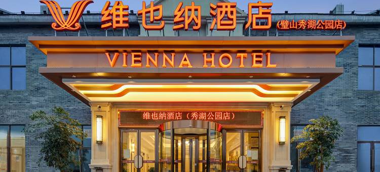 维也纳酒店(重庆璧山秀湖公园店)图片