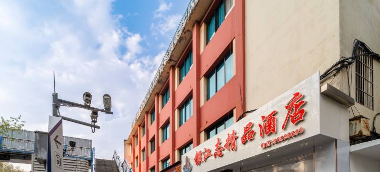 银江志精品酒店(贵阳甲秀楼省医店)图片