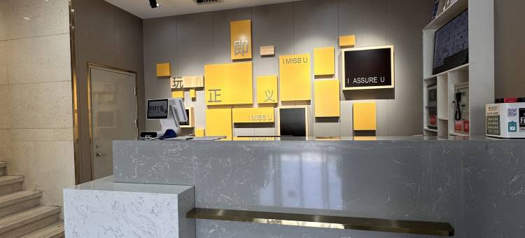 IU酒店(乌鲁木齐国际机场迎宾路店)图片