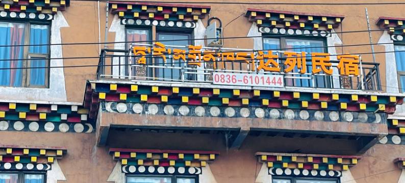 康定达列民宿(塔公草原店)图片