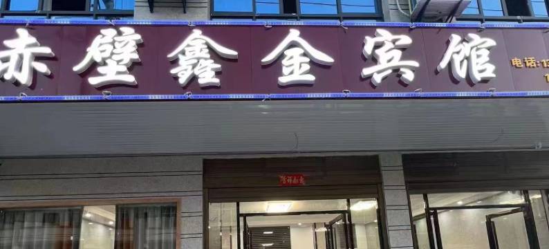 赤壁鑫金宾馆图片