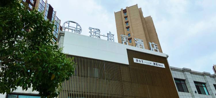 源木舍酒店(周口融辉城店)图片