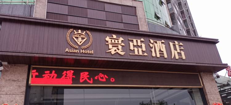 寰亚酒店(寿阳店)图片
