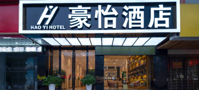 永州豪怡商务酒店图片