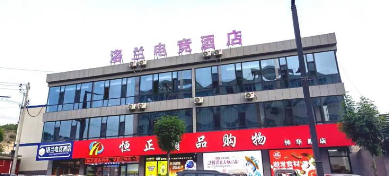 神木洛兰电竞酒店图片