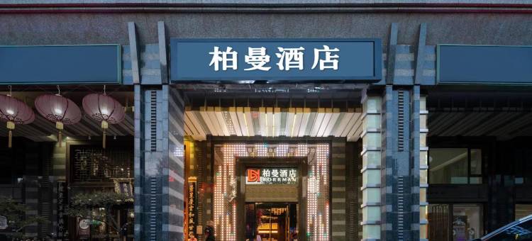 柏曼酒店(北京劲松双井地铁站店)图片