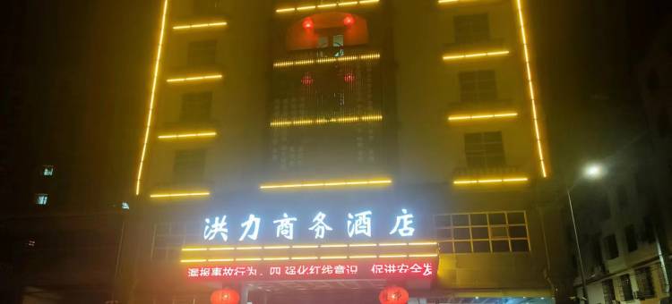 屯昌洪力商务酒店图片