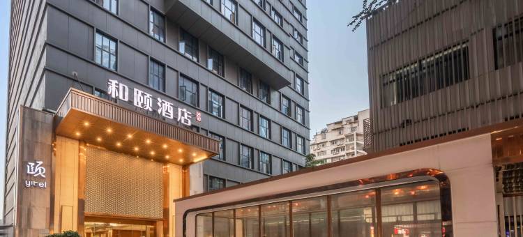 和颐酒店(重庆解放碑洪崖洞店)图片