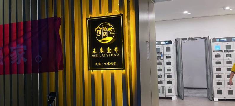 未来壹号公寓(未来科技城浙一总院店)图片