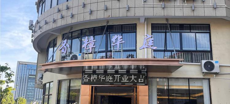 香樟华庭酒店图片