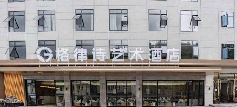 格律诗艺术酒店图片