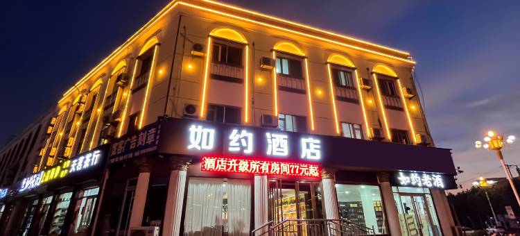 如约酒店(临沂河东区政府吾悦广场店)图片