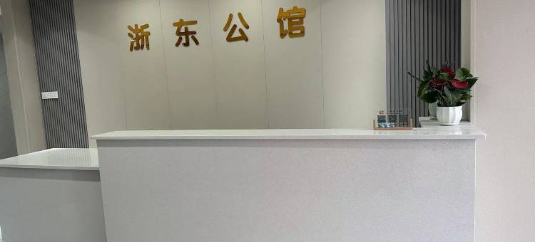 浙东公馆(龙地佛山乐平物流园店)图片