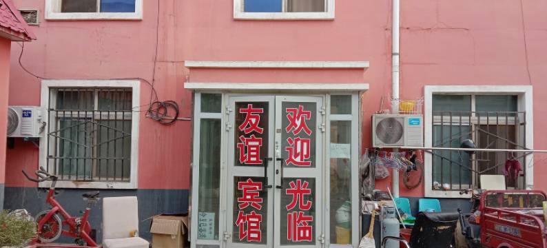 哈密友谊宾馆(火车站店)图片