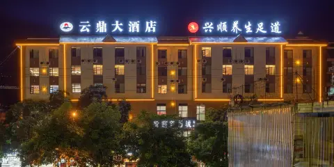 雲鼎大酒店(瀾滄客運站婦幼醫院店)
