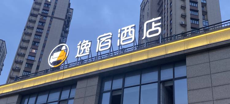 逸宿酒店(鄞县大道下应店)图片