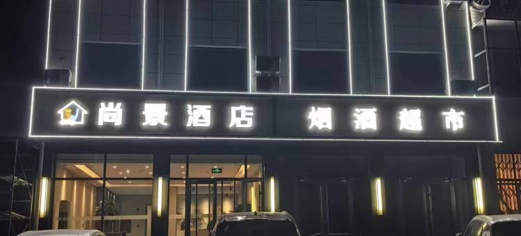 繁峙尚景酒店(五台山站店)图片