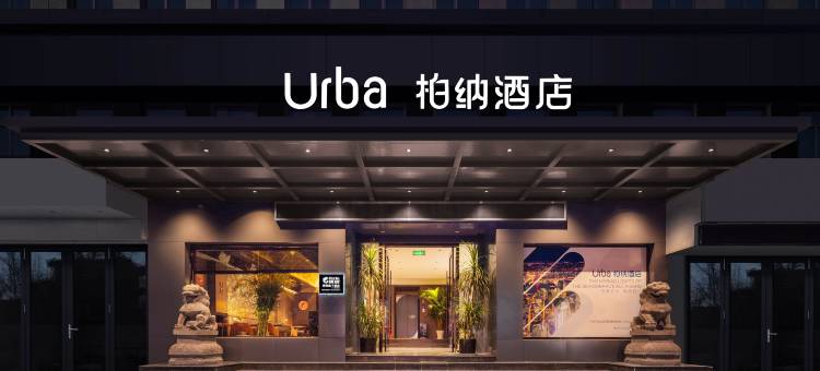 Urba 柏纳酒店  (宁波北仑银泰城新大路店)图片