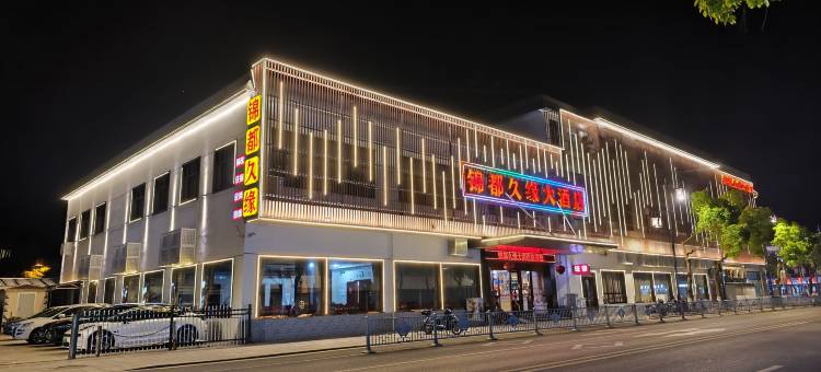 金庭锦都久缘大酒店图片