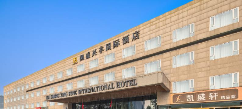 北京凯盛兴丰国际酒店(首都机场新国展店)图片