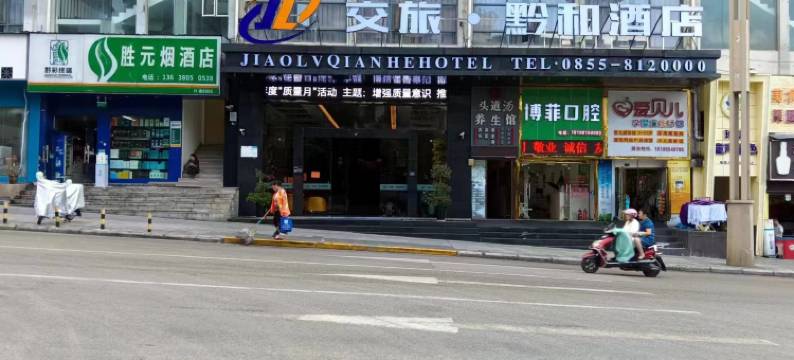 交旅黔和酒店图片