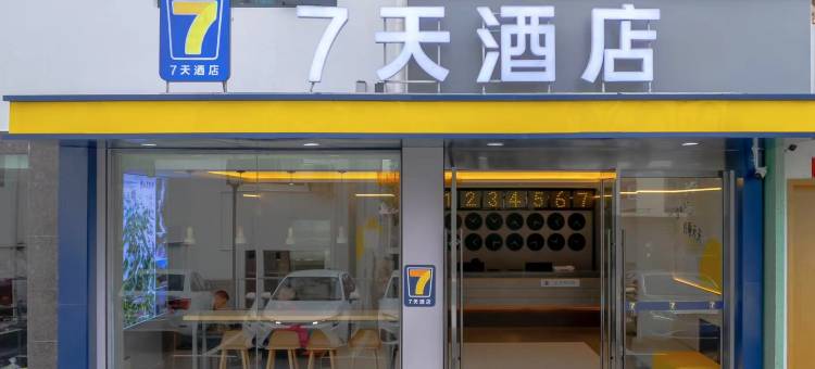 7天酒店(黄山汤口南大门换乘中心店)图片